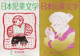 日本児童文学　1988年1月号/1989年4月号（2冊セット）