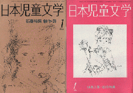 日本児童文学　1985年1月号/1986年1月号（2冊セット）