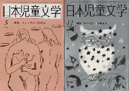 日本児童文学　1987年12月号/1989年5月号（2冊セット）