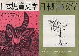 日本児童文学　1986年11月号/1987年3月号（2冊セット）
