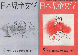 日本児童文学　1986年5月号/1986年6月号（2冊セット）