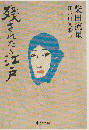 残されたる江戸 ＜中公文庫＞