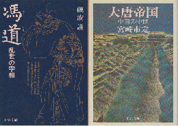 馮道 : 乱世の宰相/大唐帝国(2冊セット）
