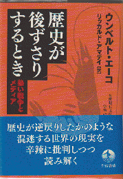 歴史が後ずさりするとき : 熱い戦争とメディア