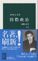 国際政治 : 恐怖と希望