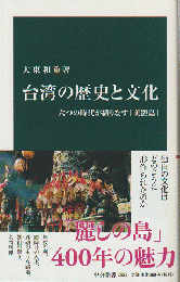 台湾の歴史と文化 : 六つの時代が織りなす「美麗島」