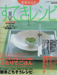 すてきレシピ　2001年夏号　No.20