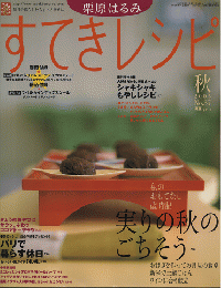 すてきレシピ　2005年秋号　No.37　