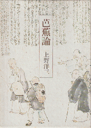 芭蕉論