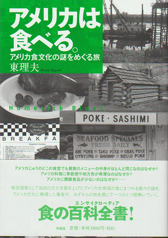 人気ショップ アメリカは食べる。(東理夫 古本 / 古書追分コロニー / 著) 文化、民俗