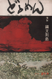 どるめん　1973年9月　季刊　創刊号　特集/縄文列島