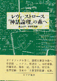 レヴィ=ストロース『神話論理』の森へ