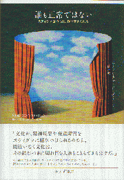 誰も正常ではない : スティグマは作られ, 作り変えられる