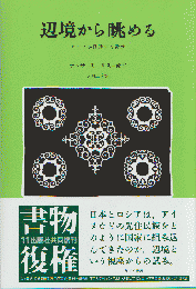 辺境から眺める : アイヌが経験する近代