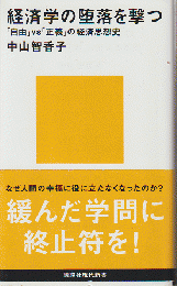 経済学の堕落を撃つ : 「自由」VS「正義」の経済思想史