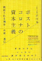 ポストコロナの資本主義 : 挑戦される国家・企業・通貨