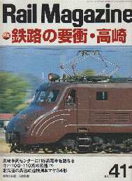 Rail Magazine　第411号　特集：鉄路の要衝・高崎