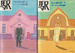 駅 : JR全線全駅（上下巻）　2冊セット