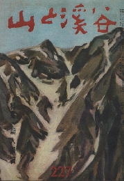 山と渓谷　1958年5月号