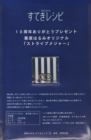 栗原はるみ　すてきレシピ10号〜39号