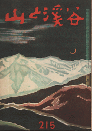山と渓谷　1957年5月号