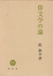 俳文学の論 : 読みの有効性