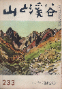 山と渓谷　1958年　11月号 (233)