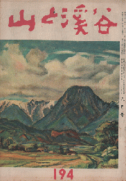 山と渓谷　1955年8月号　194　　