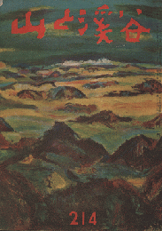 山と渓谷　1957年4月号　214