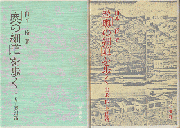 「奥の細道」を歩く : 日光・奥州路 / 出羽・越・北陸路　2冊セット