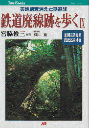 鉄道廃線跡を歩くⅣ : 実地踏査消えた鉄道50