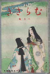 むらさき　1937年　6月号