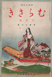 趣味と教養　むらさき　3月号　青春と文学　1939年3月