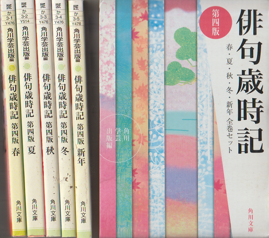 俳句歳時記（第四版）春・夏・秋・冬・新年 全巻セット (角川書店 編