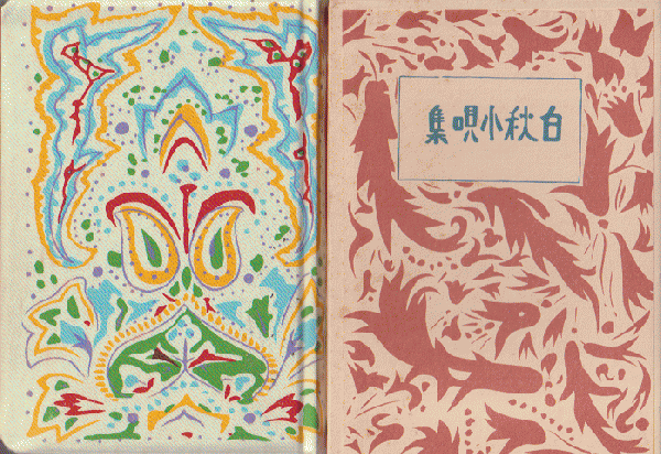 白秋小唄集(北原白秋 著) / 古本、中古本、古書籍の通販は「日本の