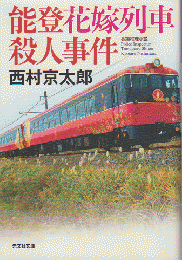 能登花嫁列車殺人事件 : 長編推理小説