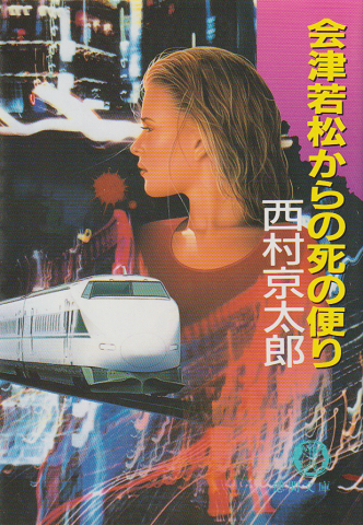 競売ナンバー49の叫び(トマス・ピンチョン 著 ; 志村正雄 訳