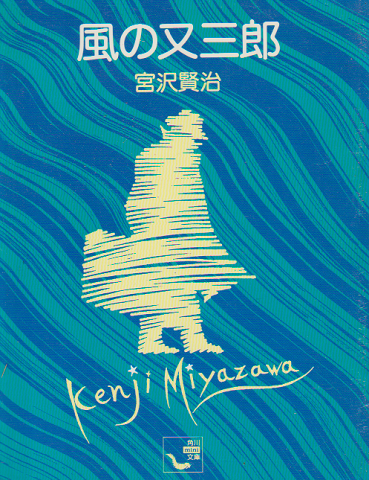 宮澤賢治 風の又三郎 風の又三郎』｜ネタバレありの感想・レビュー - 読書メーター