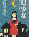 幻少女 : 珠玉ホラー短編集 ＜角川mini文庫＞