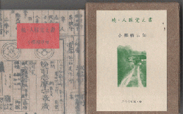 続・人脈覚え書　88