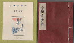 古俳書雑記　118