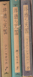 洋酒マメ天国 7・8・9巻 3冊セット函入り