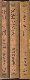 洋酒マメ天国 13・14・15巻 3冊セット函入り