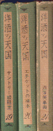 洋酒マメ天国 19・20・21巻 3冊セット函入り