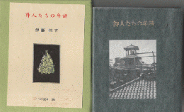 詩人たちの年譜　105