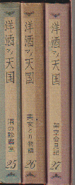 洋酒マメ天国 25・26・27巻 3冊セット函入り