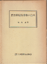 長野県植物分布の由来