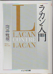 ラカン入門