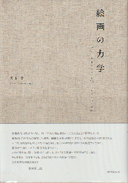 絵画の力学