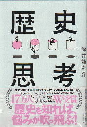 歴史思考 : 世界史を俯瞰して、思い込みから自分を解放する